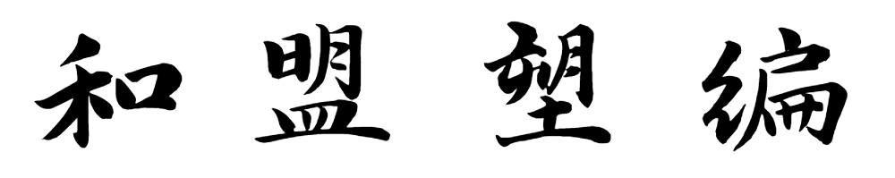 临沂市兰山区和盟塑料编织厂